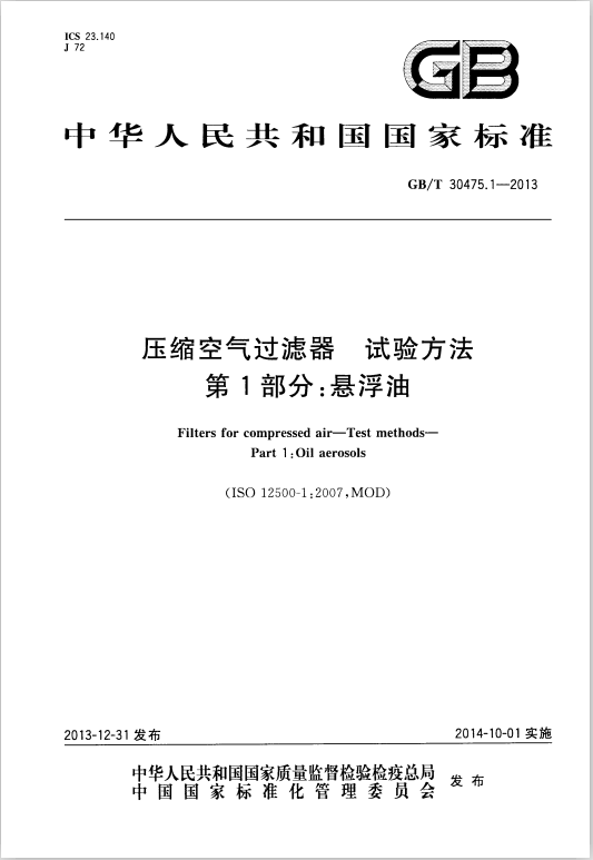 【YUKA】深圳宏日嘉參與起草的《壓縮空氣國(guó)家標(biāo)準(zhǔn)》已正式實(shí)施